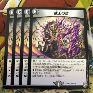 戒王の封　4枚セット