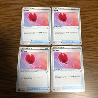 ふうせん 4枚 美品