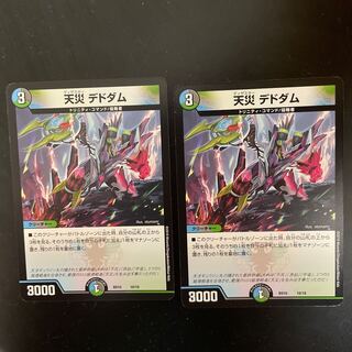 天災 デドダム　2枚