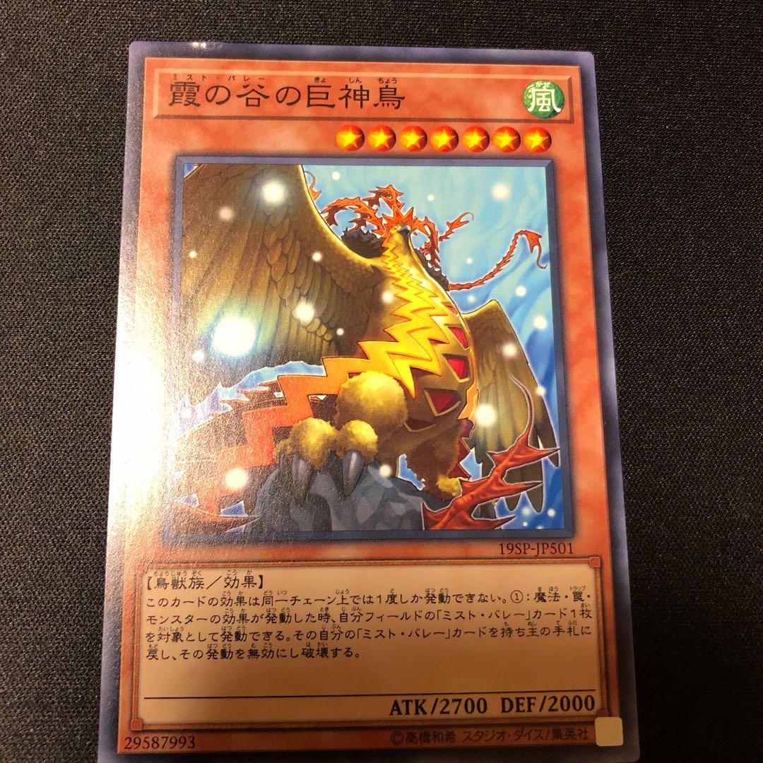 霞の谷の巨神鳥　ノーマル