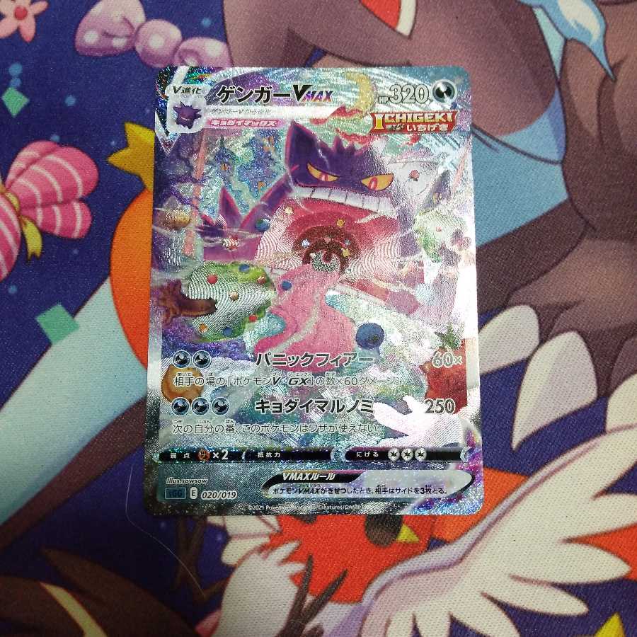 ゲンガーVMAX(SR仕様)