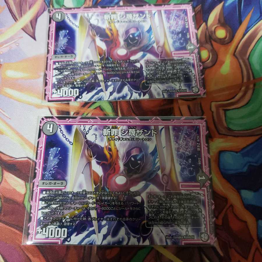 斬罪 シ蔑ザンド