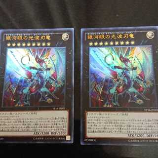 銀河眼の光波刃竜 ウルトラレア 2枚セット