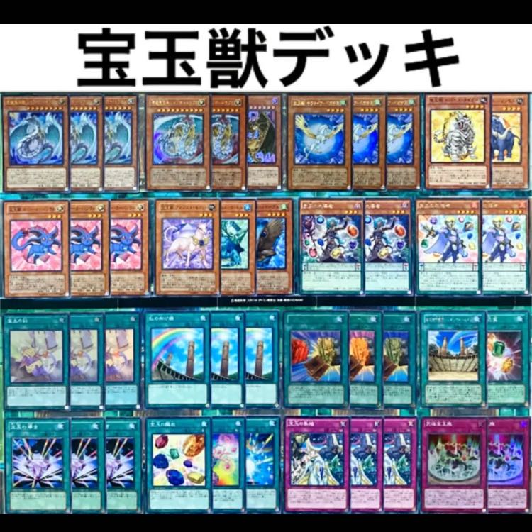遊戯王 宝玉獣 デッキ 本格構築 高レア有 宝玉の絆 究極宝玉陣