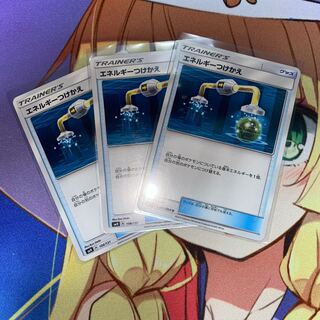 エネルギーつけかえ　3枚セット