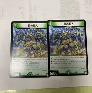 罠の超人2枚セット