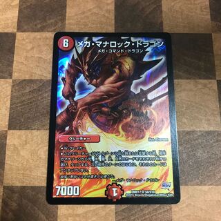 メガ・マナロック・ドラゴン