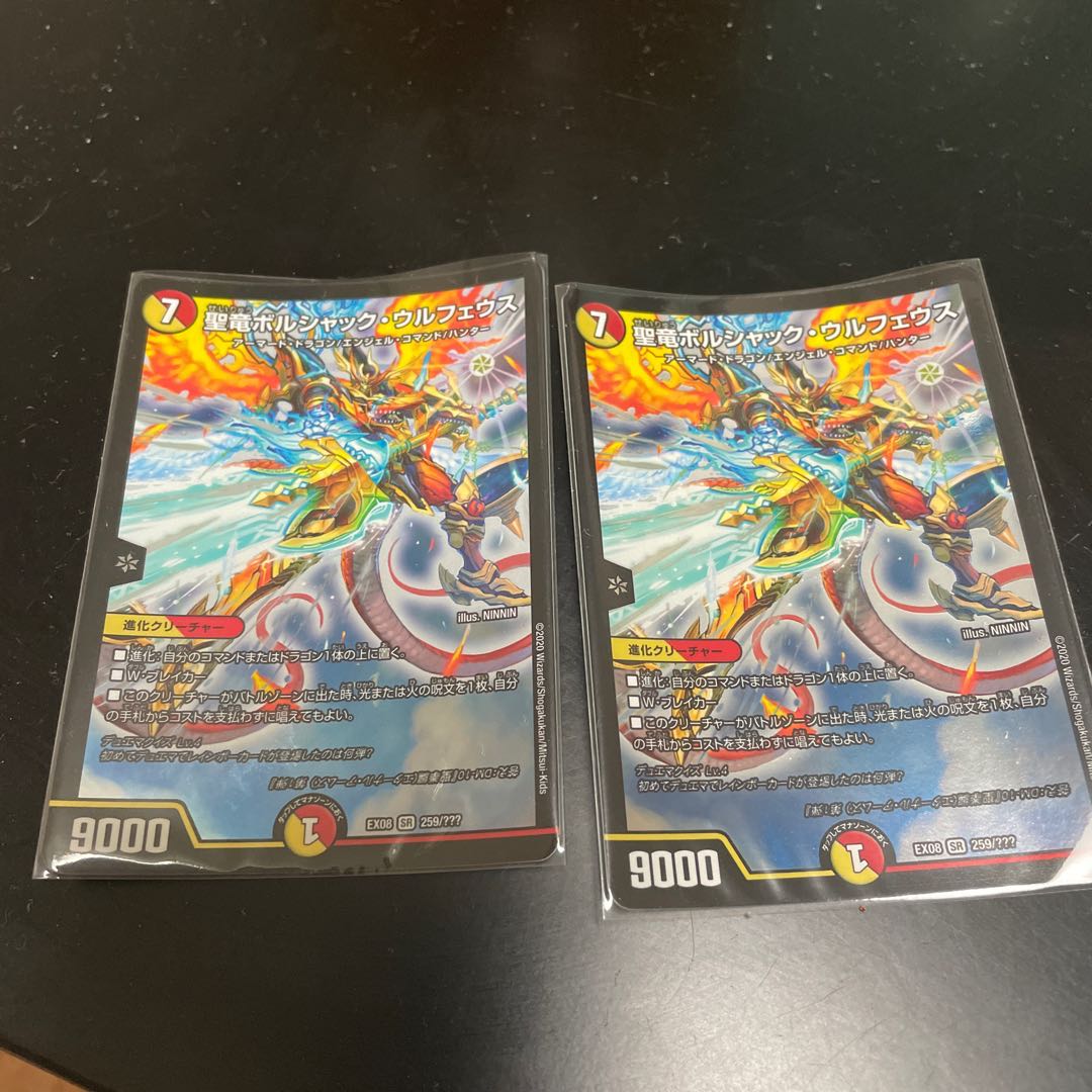 聖竜ボルシャック・ウルフェウス SR 2枚