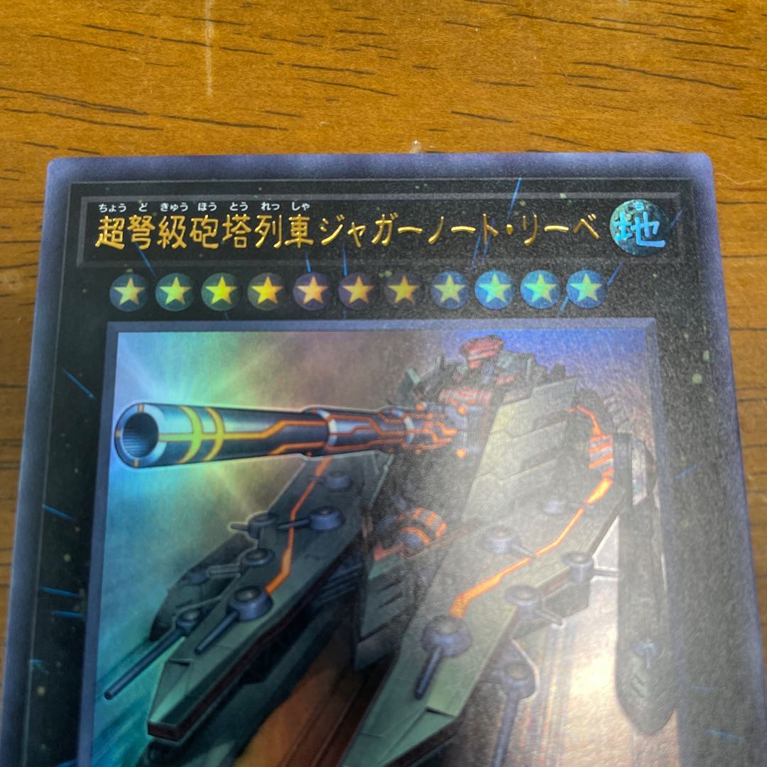 超弩級砲塔列車ジャガーノート・リーベ ウルトラレア