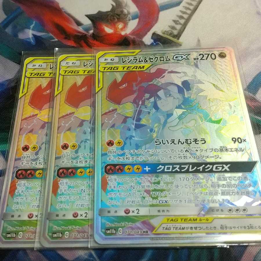 レシラム&ゼクロムgx hr 3枚