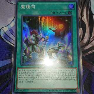 魔鍾洞 スーパーレア