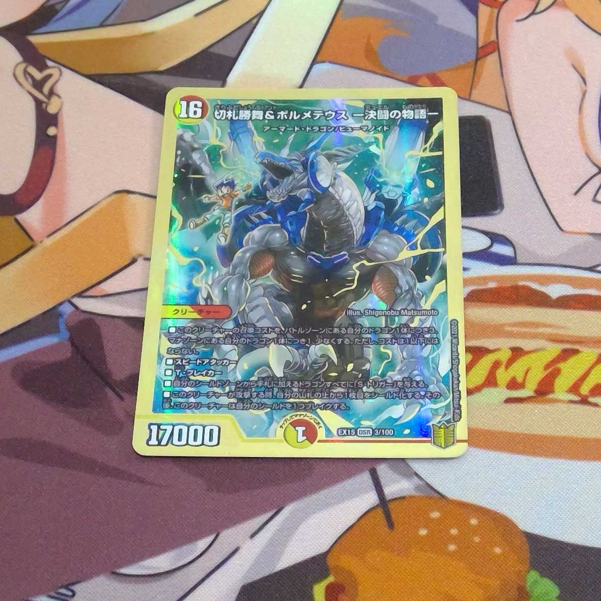 切札勝舞&ボルメテウスー決闘の物語ー