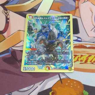 切札勝舞＆ボルメテウスー決闘の物語ー