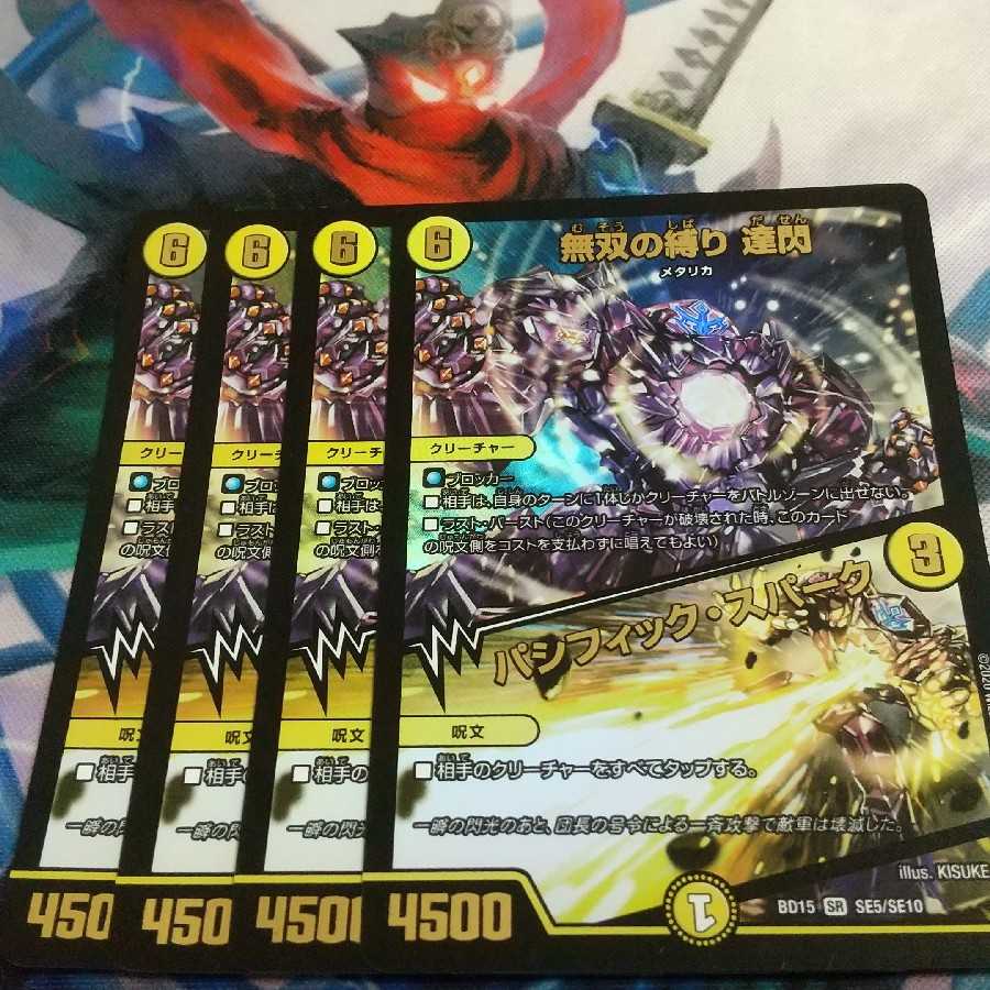 無双の縛り 達閃｜パシフィック・スパーク