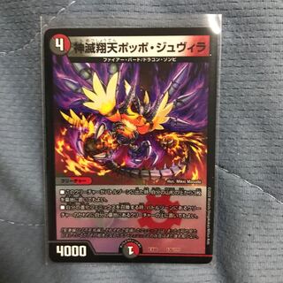 神滅翔天ポッポ・ジュヴィラ