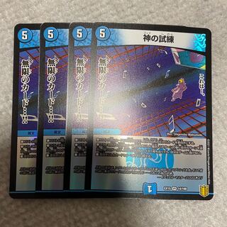 神の試練