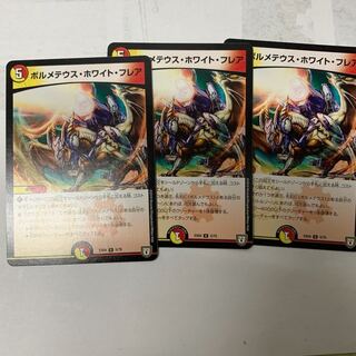 ボルメテウスホワイトフレア3枚セット