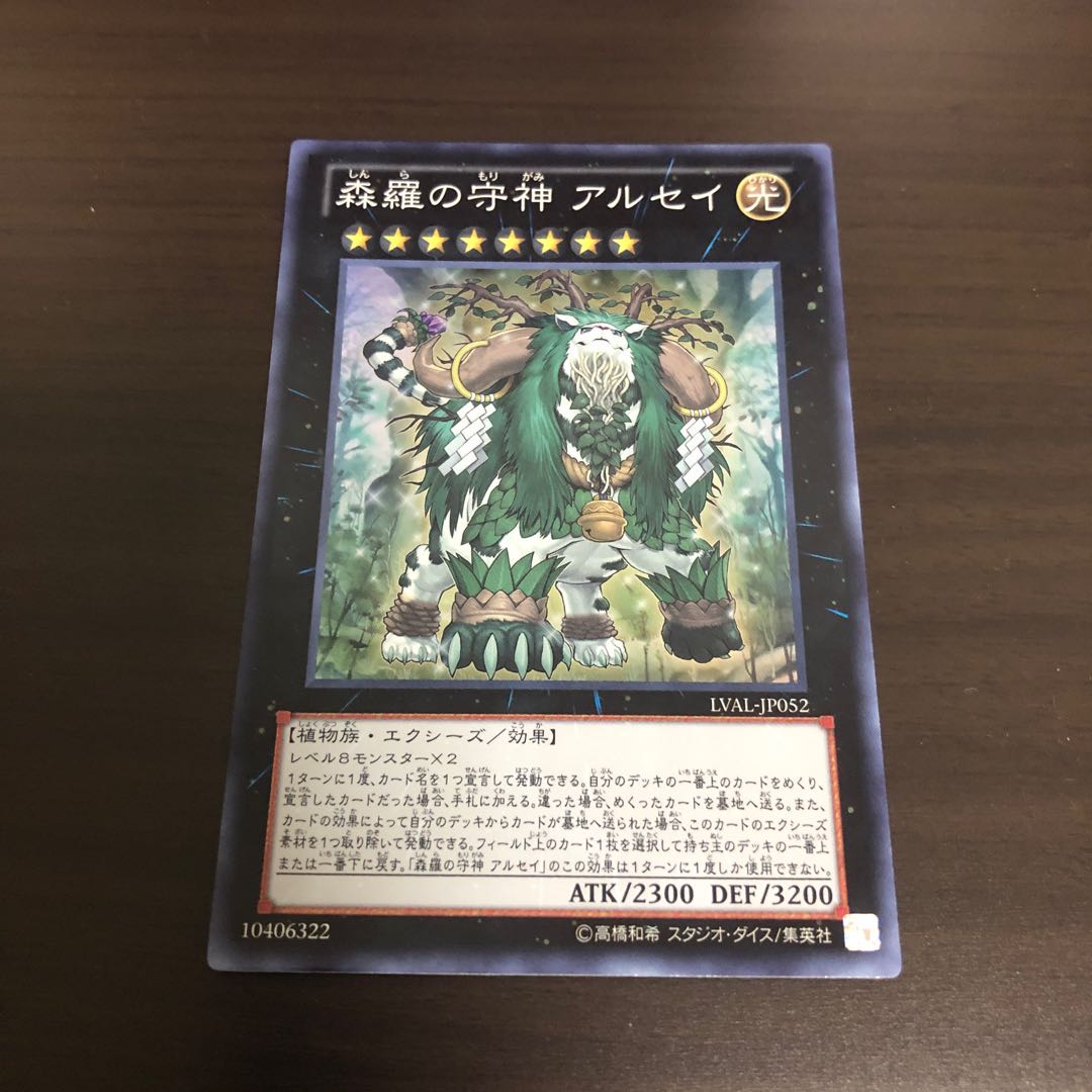 森羅の守神 アルセイ スーパーレア