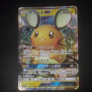 デデンネGX【RR】{016/055} [SM9a]