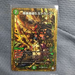 極楽轟破5.S.トラップ