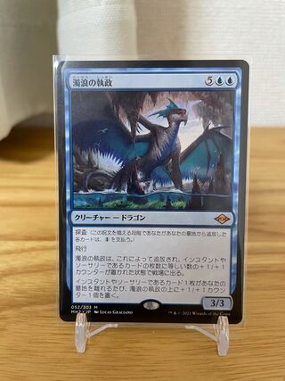 濁浪の執政 神話レア【MH2】(052/303)