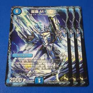 龍覇MAS　3枚【管理記号1026】