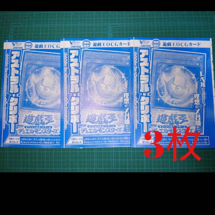 Vジャンプ　8月号 アストラルクリボー 3枚セット