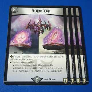 生死の天秤　4枚【管理記号1026】