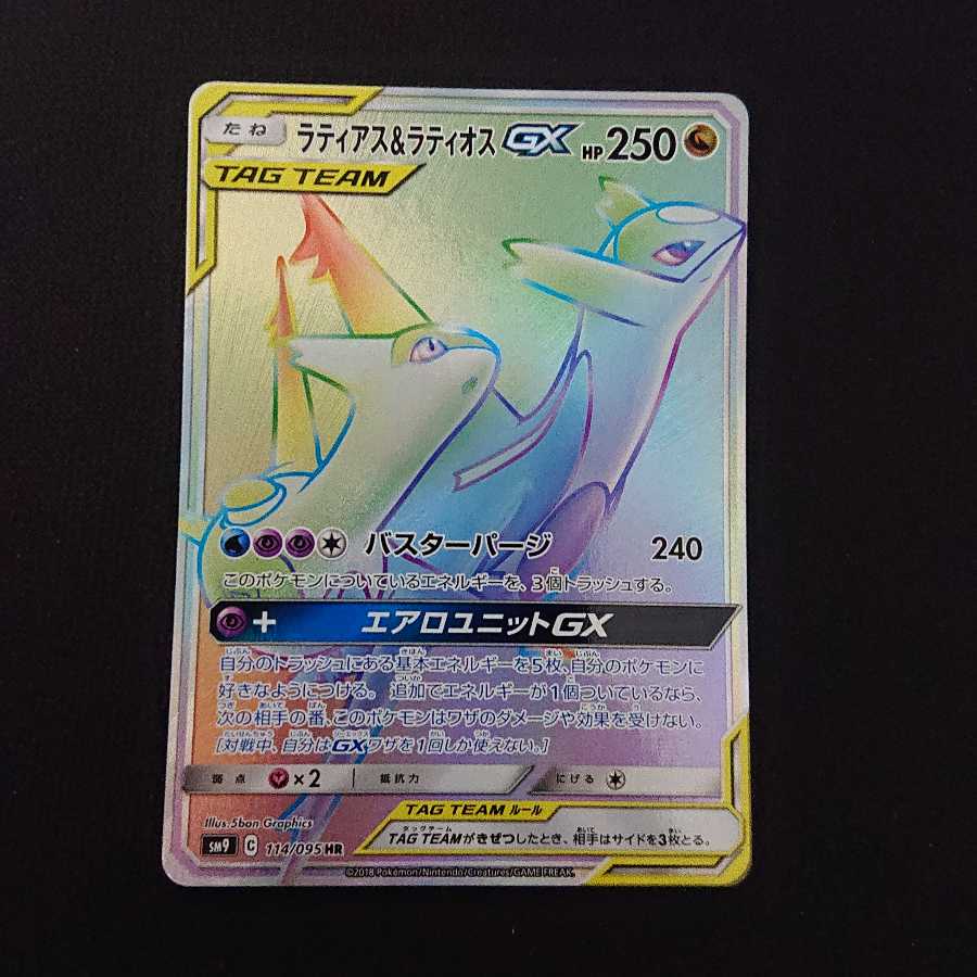 ラティアス＆ラティオスGX HR
