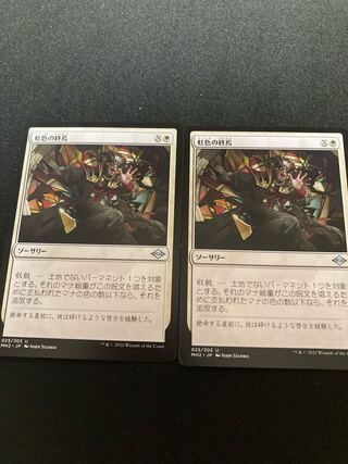 虹色の終焉　2枚