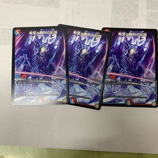 希望と勝利の伝説3枚セット