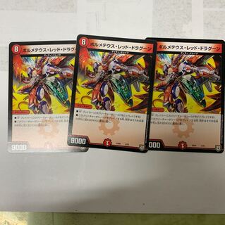 ボルメテウスレッドドラグーン3枚セット