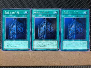【ぽぽたん】遊戯王 4683 幽獄の時計塔 3枚 レア