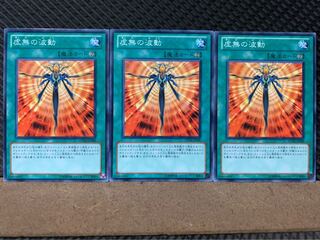 【ぽぽたん】遊戯王 5743 虚無の波動 3枚 ノーマル