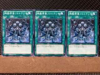 【ぽぽたん】遊戯王 6840 機動要塞フォルテシモ 3枚 ノーマル