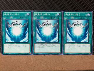 【ぽぽたん】遊戯王 6599 機皇帝の賜与 3枚 ノーマル