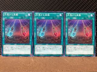 【ぽぽたん】遊戯王 4176 共鳴する振動 3枚 ノーマル