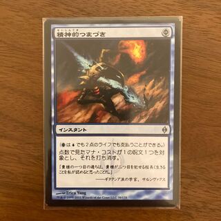 精神的つまづき