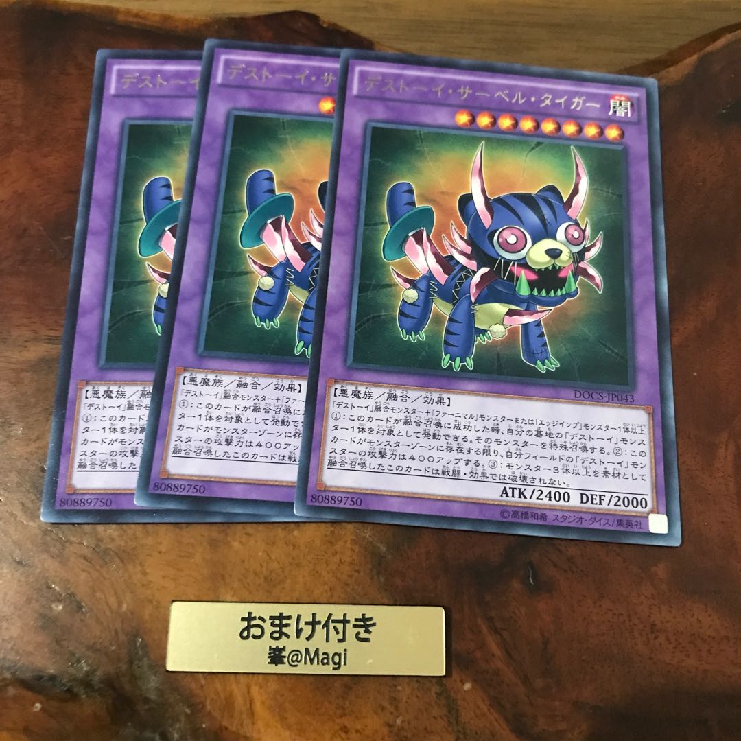 デストーイ・サーベル・タイガー レア