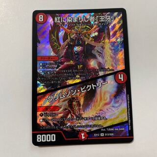 紅に染まりし者「王牙」｜クリムゾン・ビクトリー 1枚