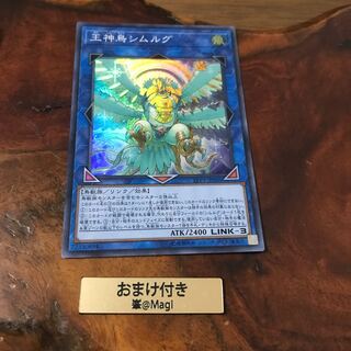 王神鳥シムルグ スーパーレア