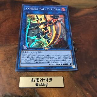 X・HERO ヘル・デバイサー スーパーレア