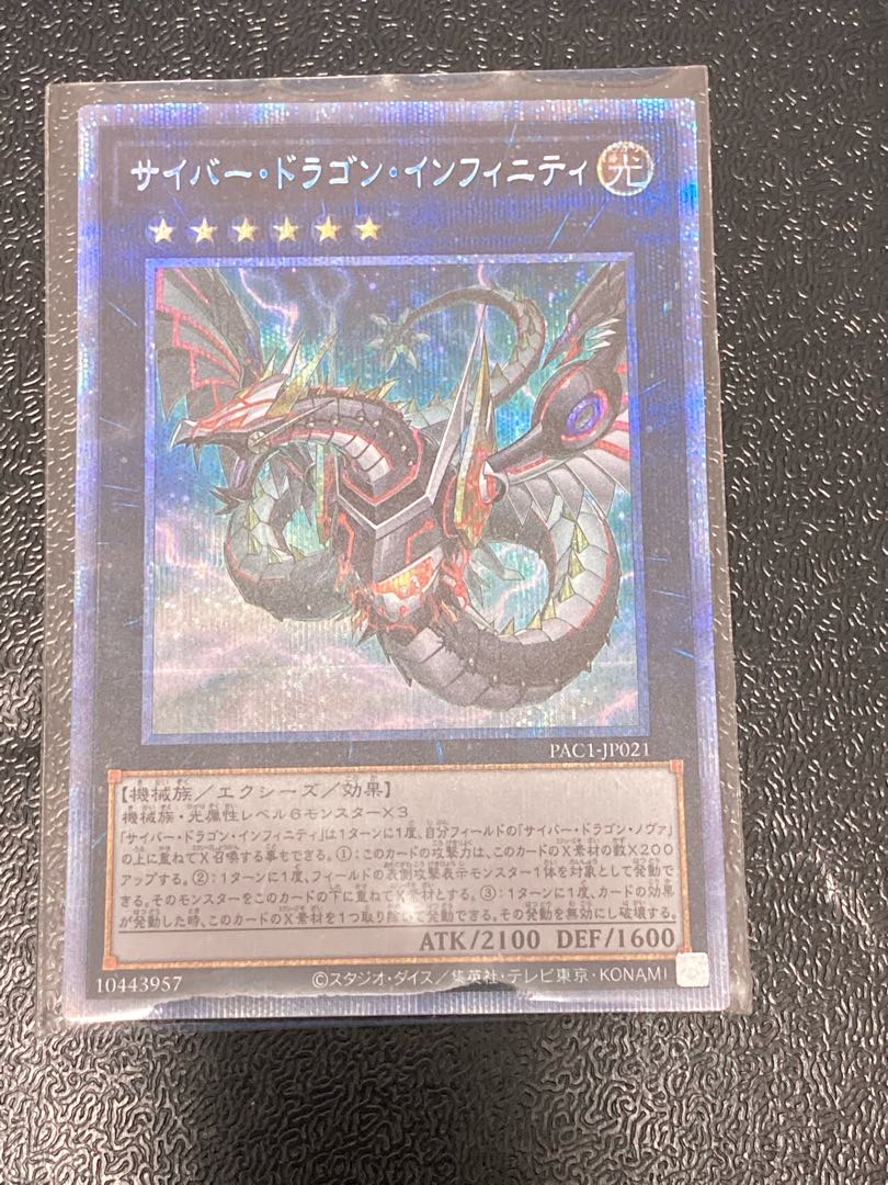 サイバー・ドラゴン・インフィニティ