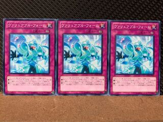 【ぽぽたん】遊戯王 419 ヴァリュアブル・フォーム 3枚 ノーマル