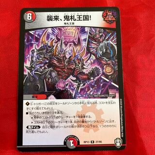 襲来、鬼札王国!