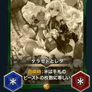 レプリカ タラゼドとレダ