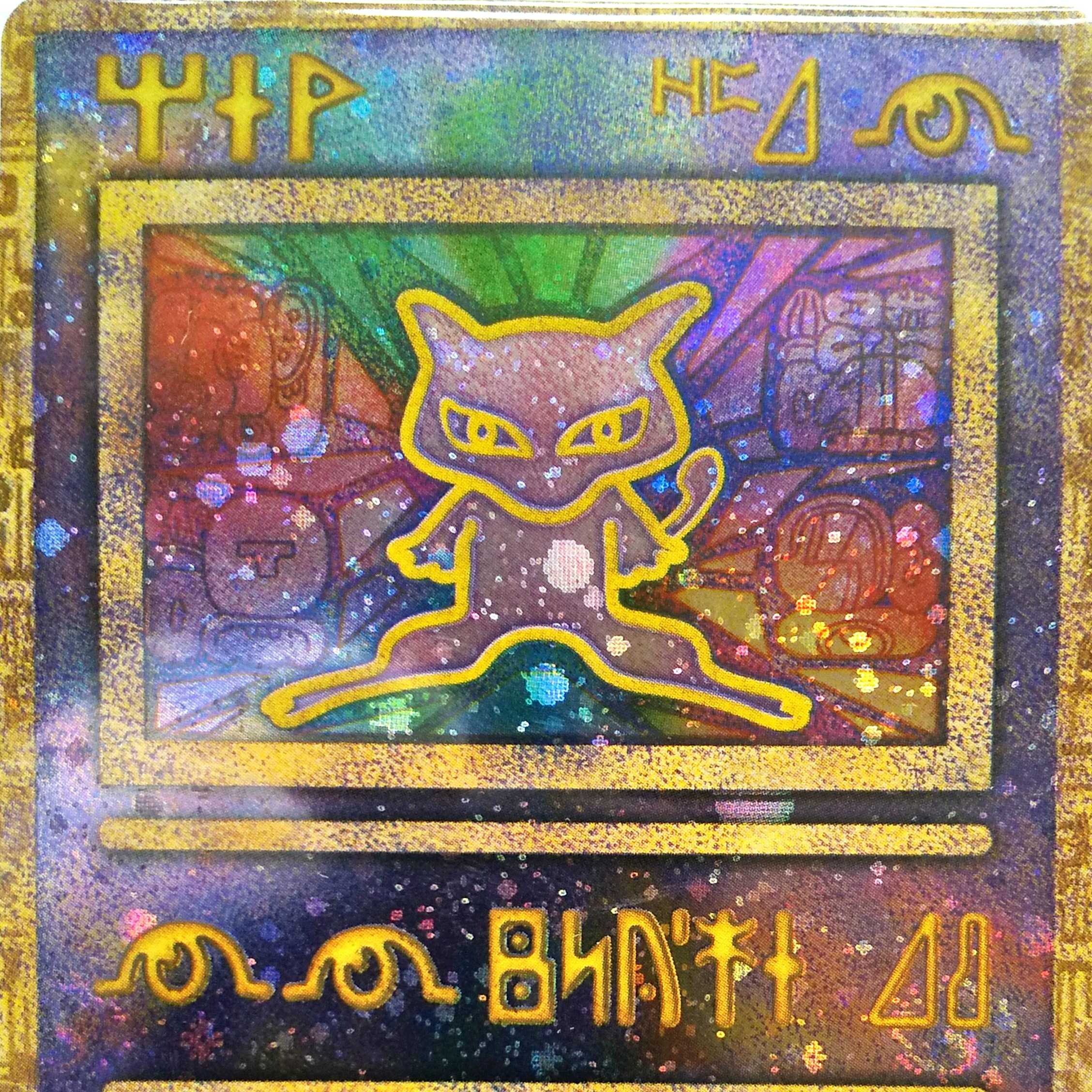 とったく様専用 古代ミュウ 後期修正版 未使用