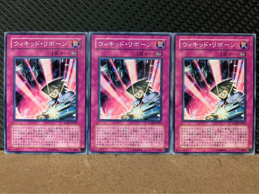 【ぽぽたん】遊戯王 6973 ウィキッド・リボーン 3枚 ノーマル