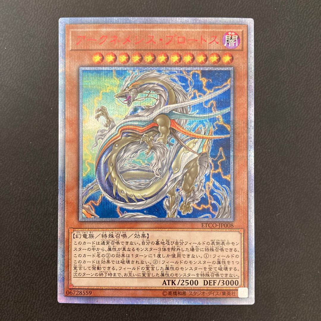 アークネメシス・プロートス 20thシークレットレア