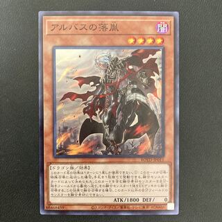 アルバスの落胤 スーパーレア